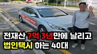 자영업으로 전 재산 7억 3년 만에 날리고 개인택시 안한 걸 후회한 40대 법인택시 기사