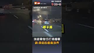 【社會】休旅車鬼切打滑撞車  網：漂移的最高境界