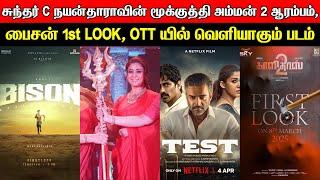 Film Talk | Sundar C's Mookuthi Amman 2 - Aarambam, Bison First Look, Test OTT Release Date Updates