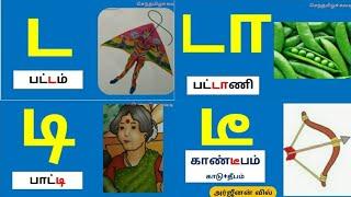 தமிழ்|உயிர் மெய் எழுத்துக்கள்|ட டா டி டீ வரிசை சொற்கள்/செந்தமிழ்ச்சுவடி