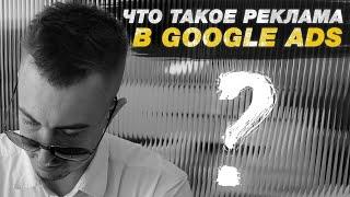 Что такое контекстная реклама в Google Ads?