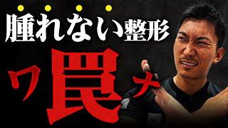 【医師が解説】「腫れない」美容整形の真実を暴露します【おすすめしません】