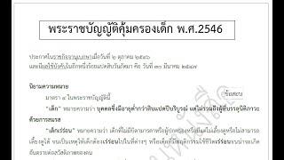 อ่านสรุปและแทรกแนวข้อสอบพ.ร.บ. คุ้มครองเด็ก 2546