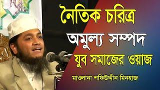 নৈতিক চরিত্রের গুরুত্ব | মুফতি শফিউদ্দীন মিনহাজ | Mufti Shafi Uddin Minhaz | ICB Digital-2024