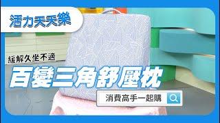 百變三角舒壓枕【日本旭川】AIRFit氧活力5in1人體工學輔助靠墊