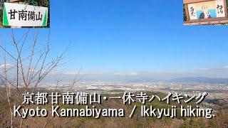 京田辺甘南備山・一休寺ハイキング【とある会社の歩こー会】＃20　2022.1　Kyotanabe Kannabiyama / Ikkyuji Hiking in japan