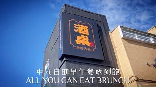 $16.99 早午餐吃到飽｜酒桌｜列治文｜All You Can Eat Brunch｜Richmond