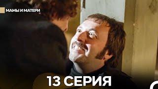 Матери и Мамы 13 Серия (Русский дубляж)