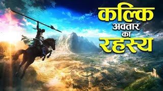 कल्कि अवतार में किसका वध करेंगे भगवान विष्णु ? | Whom will Lord Vishnu kill in Kalki Avatar?