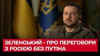  Зеленський назвав умови переговорів з Росією без Путіна