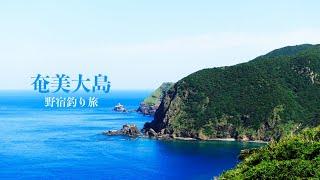 【奄美大島一周5泊6日の野宿釣り旅】大自然が残る島を、釣り竿持って駆け巡る