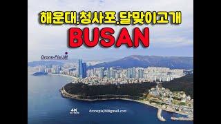 (Drone-Pia/JM)청사포.해운대.송정해수욕장.달맞이고개( Haeundae beach, Cheongsa port, Moonlight Hill, Songeong beach)