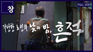 흔적 - 가난한 노인의 낮과 밤 [풀영상] | 창 484회 (KBS 24.10.29) #노인 #빈곤 #가난 #빅데이터