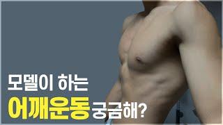 모델이 알려주는 어깨운동 루틴. 야, 너두 어깨깡패 할 수 있어! 모델운동법.
