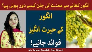 Angoor Ke Fayde | Health Benefits of Grapes | Benefits of Grapes for Stomach and Skin in Urdu