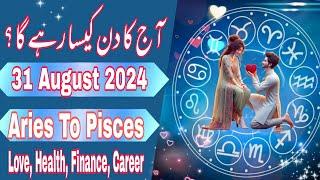 31 August 2024 || Daily Horoscope In Urdu 2024 || Aaj Ka Din Kaisa Rehega|| Boltay Hath