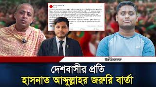 দেশবাসীর প্রতি হাসনাত আব্দুল্লাহর জরুরি বার্তা | Hasnat Abdullah | Daily Ittefaq