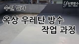 [유명방수]수원빌라 옥상 우레탄방수 작업 과정