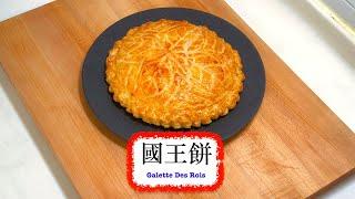 [Goodbye 2024!] 國王餅 Galette Des Roix