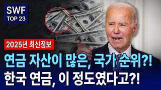 한국의 연금 자산 순위는 현재 몇 위일까? 국가별 순위 공개!