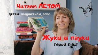 Что читать ЛЕТОМ? Книги для детей и подростков.