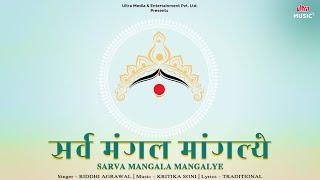 Sarva Mangala Mangalye | Durga Mantra | 108 Times | Riddhi Agarwal | Kritika | Ultra Devotional