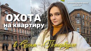Как я искала жилье в Петербурге (не для слабонервных)