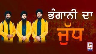 PRASANG: ਜੰਗ ਭੰਗਾਣੀ | BHANGANI DE JANG | DHADI Bhai Sukhpreet Singh Ji KHALSA | FULL HD