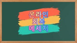 [대구동부중독관리통합지원센터] 알코올중독자 온라인 회복 메시지1