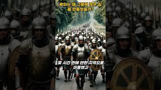 로마는 왜 그렇게 많은 길을 만들었을까?#역사상식 #로마제국 #고대도로 #인프라의힘 #로마의전략 #유익한지식 #실화기반 #history  #역사쇼츠 #실제사건 #역사 #세계사