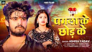 #Ashish Yadav - पगला के  छोड़ के - बहुत ही एक और दर्दनाक दर्द भरा बेवफाई - #New Magahi Sad Song 2024