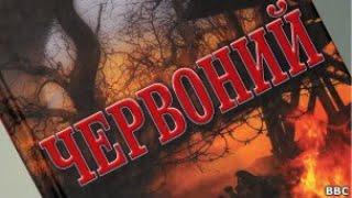 Історичний роман "Червоний" | Андрій Кокотюха | #аудіокнигаукраїнською #аудіокнига