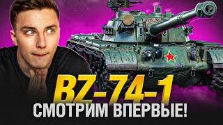 BZ-74-1 - ПЕРВЫЙ ТЕСТ ТАНКА ЗА КОНСТРУКТОРСКОЕ БЮРО