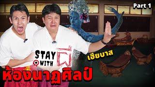 Stay With ผี X เฮียบาส EP.3 อยู่กับผี!! ที่ห้องนาฏศิลป์ของครูธรณ์!! (Part 1/2)