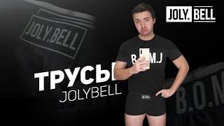 ПРИМЕРИЛ ТРУСЫ JOLYBELL