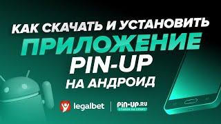 Как скачать и установить приложение «Pin-up.ru» на Android