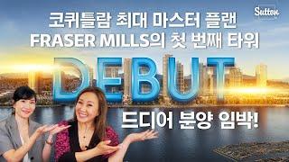 드디어 분양 임박! 코퀴틀람 최대 마스터 플랜 Fraser Mills의 첫번째 타워 DEBUT! | 밴쿠버 분양 전문 /Team Michelle Hur