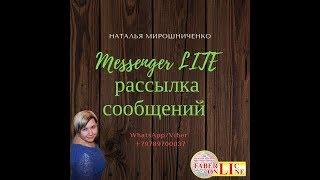 МЕССЕНЖЕР lite ( рекрутинг без проблем) !!!! ФЕЙСБУК !!