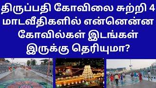 Tirupathi Tirumala 4 Maada Streets Temples Important  Places Dharshan Queues - Full Details