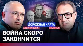 ХОДОРКОВСКИЙ против ПАСТУХОВА: Тупик для Путина. Война скоро кончится. Трамп и Навальный. Итоги года