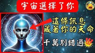 宇宙已經悄悄選中你！這個訊息藏著你的未來密碼，你敢不敢接收？【宸辰的分享天地】