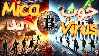  خرید Virus بیت کوین | خطر Mica برای تتر | فرصت یا وحشت 