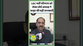 LDC भर्ती परिणाम को लेकर बोर्ड अध्यक्ष ने साझा की बड़ी जानकारी Alok Raj || RSMSSB || LDC #shorts