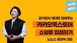 카카오 톡스토어 톡딜 79시간만에 3000만원 판매되는 쇼핑몰 입점하기   1단계