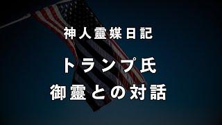 【トラン○元大統領指導靈との対話】チクワンセッシュとネサ○ゲサ○発動について《神人靈禖日記》