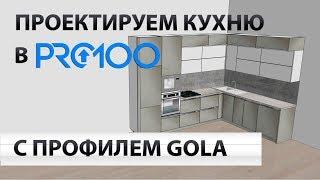 Проектируем кухню с профилем GOLA