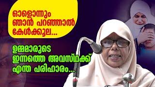 മാറ് മറക്കാത്ത പെൺകുട്ടികൾ | ഉമ്മമാരേ... നിങ്ങൾക്ക് മക്കളെ പേടിയാണോ ?... Sainaba Sharafiya