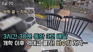 Ep.70 개학과 동시에 엄청난 콜사, 비수기 시작, 해법이 안보인다 #배달 #배민커넥트 #존테스 #비수기