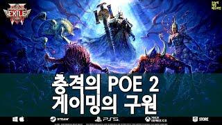 패스 오브 엑자일 2 - 게이밍을 구원할 그분이 온다, 올해 최고의 액션 RPG로 외 | 게임 헤드라인