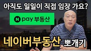 아직도 일일이 직접 임장 가요? 네이버부동산 뽀개기!